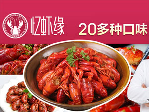忆虾缘