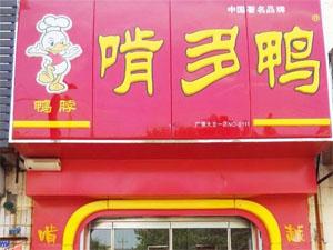 啃多鸭