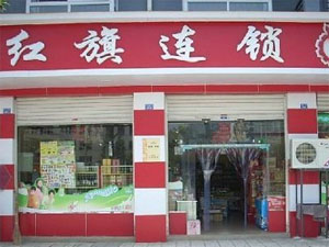 红旗
