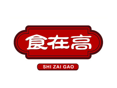 食在高包子
