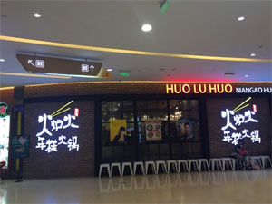 火炉火