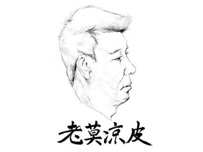 老莫凉皮