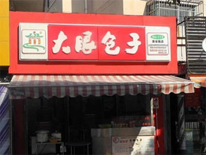 大眼包子