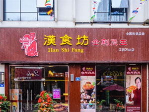 汉食坊
