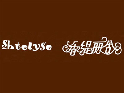 香缇丽舍