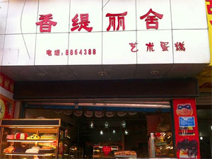 香缇丽舍