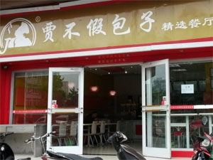 贾不假包子