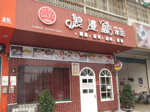 浪漫鼠水吧