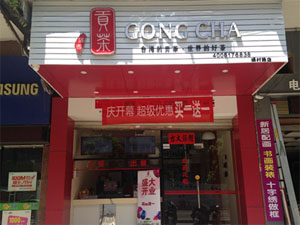 满客贡茶