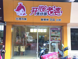开心老婆煲仔饭