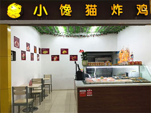 小馋猫炸鸡