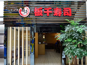 板千寿司
