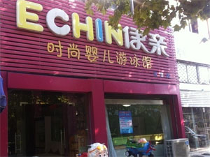伊亲婴儿游泳馆