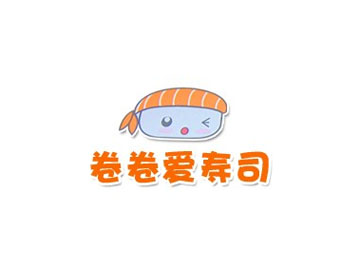 卷卷爱寿司