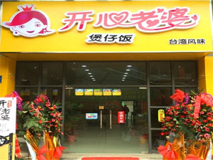 开心老婆煲仔饭