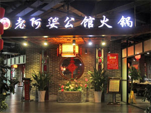 老阿婆火锅