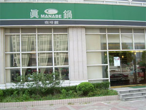 真锅咖啡