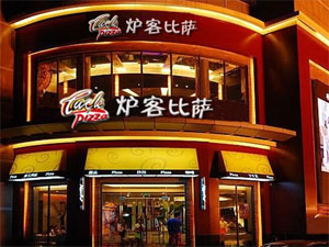 炉客比萨