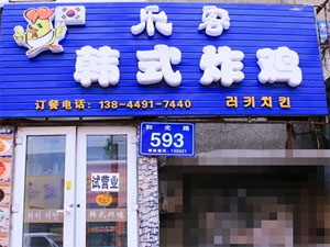 乐客炸鸡