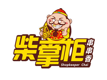 柴掌柜串串香