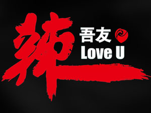 辣吾友火锅