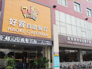 亿好客自助餐厅