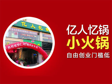 亿人忆锅