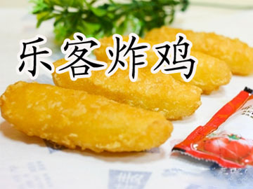 乐客炸鸡