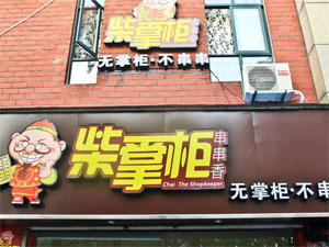 柴掌柜串串香