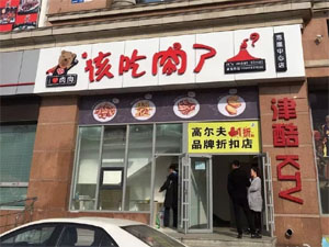 该吃肉了