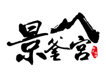 景釜宫韩餐