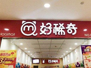 好稀奇休闲食品