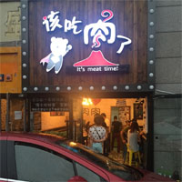 该吃肉了