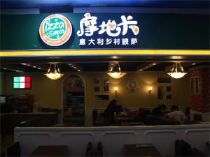 摩地卡披萨