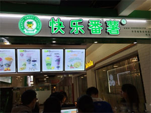 快乐番薯