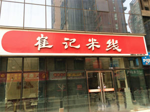 崔记米线