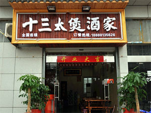 十三太煲