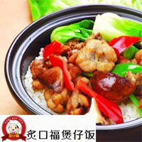 炙口福煲仔饭