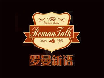 罗曼新语比萨