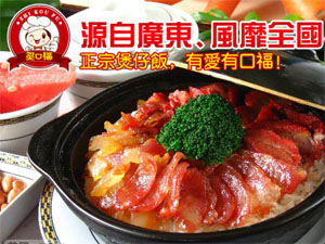 炙口福煲仔饭