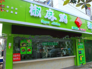 徽铺椒麻鸡