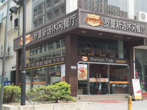 罗曼新语比萨
