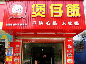 炙口福煲仔饭