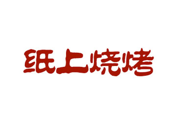 纸上烧烤