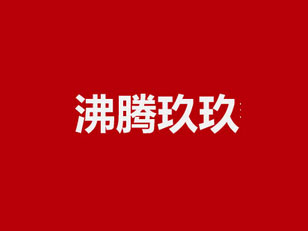 沸腾玖玖餐厅