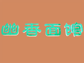 幽香面馆