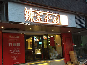 辣家私厨