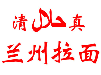 兰州拉面