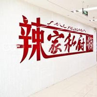 辣家私厨