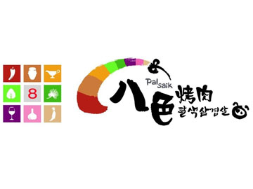 八色烤肉
